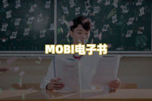 MOBI电子书